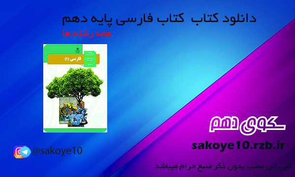 دانلود کتاب فارسی دهم 