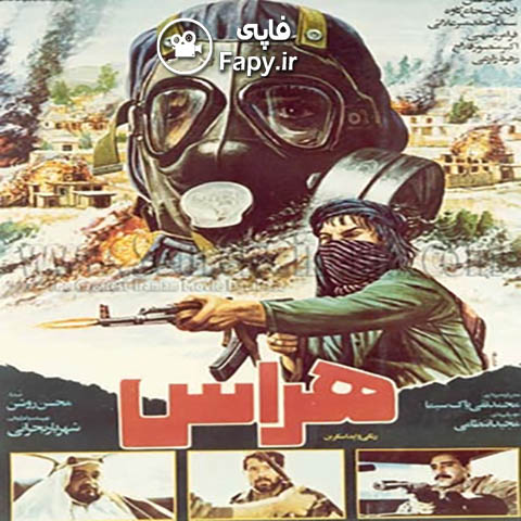 دانلود فیلم ایرانی هراس محصول 1366