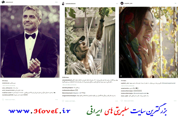 سلبريتي هاي ايراني در شبکه هاي اجتماعي / 25 مرداد ماه 1395 / دوشنبه / قسمت پنجم و ششم