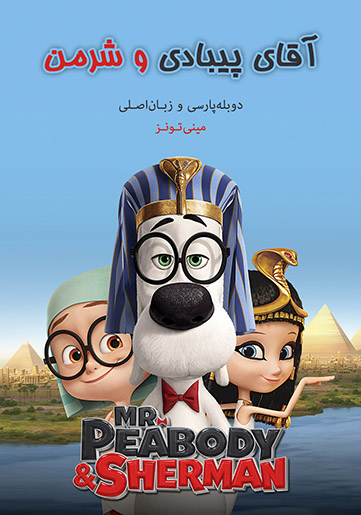 دانلود انیمیشن آقای پیبادی و شرمن – Mr. Peabody and Sherman با دوبله فارسی و کیفیت HD