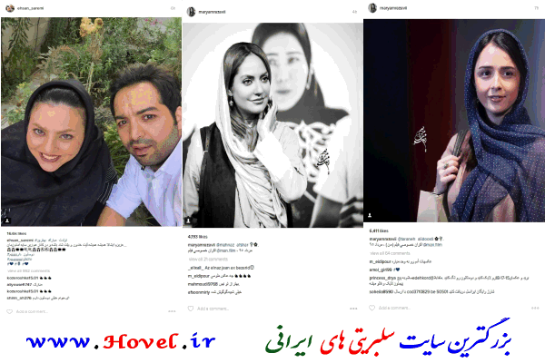 سلبريتي هاي ايراني در شبکه هاي اجتماعي / 26 مرداد ماه 1395 / سه شنبه / قسمت پنجم و ششم