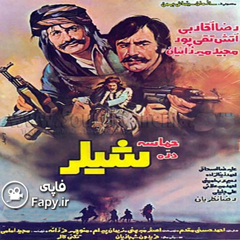 دانلود فیلم ایرانی حماسه دره شیلر محصول سال 1365
