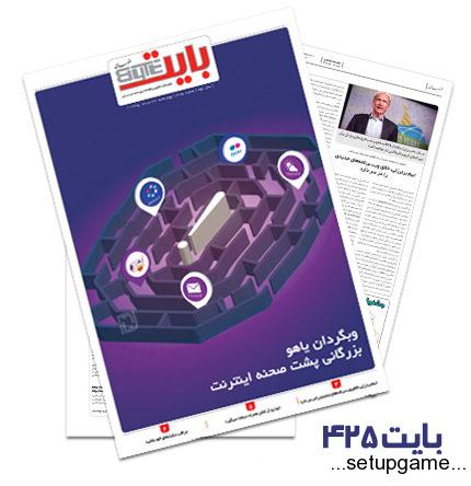 دانلود بایت شماره 425 - ضمیمه فناوری اطلاعات روزنامه خراسان