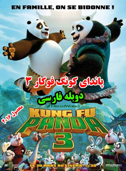 دانلود انیمیشن پاندای کونگ فو کار ۳ – Kung Fu Panda 3 با دوبله فارسی و کیفیت Full HD