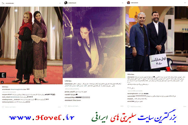 سلبريتي هاي ايراني در شبکه هاي اجتماعي / 28 مرداد ماه 1395 / پنجشنبه / قسمت پنجم و ششم