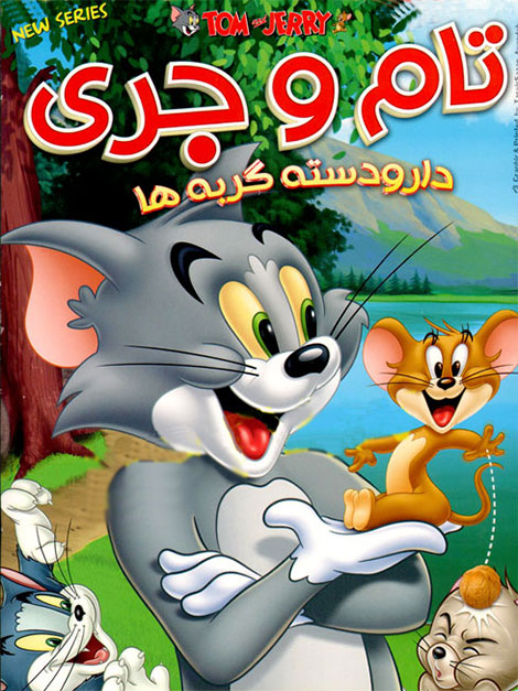 دانلود انیمیشن تام و جری دار و دسته گربه ها با دوبله فارسی و کیفیت HD