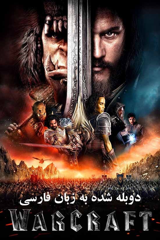 دانلود دوبله فارسی فیلم Warcraft 2016