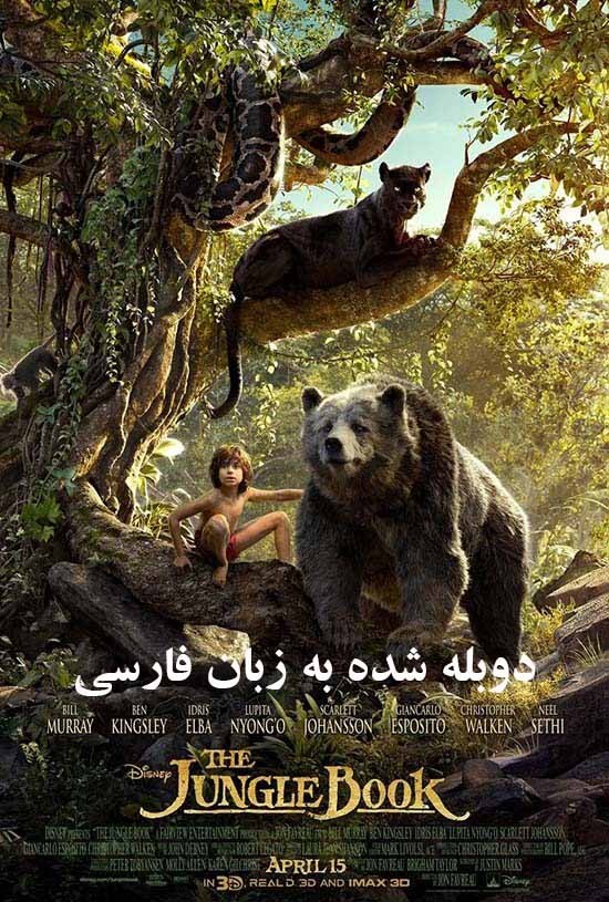 دانلود دوبله فارسی فیلم The Jungle Book 2016