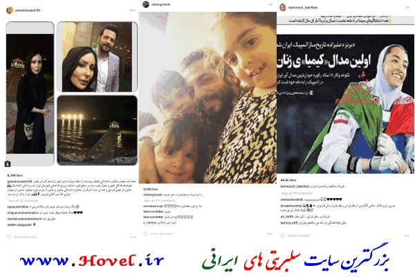 سلبريتي هاي ايراني در شبکه هاي اجتماعي / 30 مرداد ماه 1395 / شنبه / قسمت سوم و چهارم