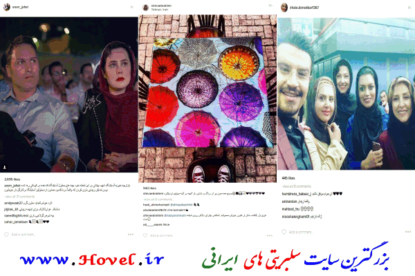سلبريتي هاي ايراني در شبکه هاي اجتماعي / 31 مرداد ماه 1395 / يکشنبه  / قسمت پنجم و ششم