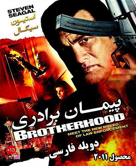 دانلود فیلم BrotherHood 2011 – پیمان برادری با دوبله فارسی و کیفیت HD