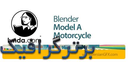 دانلود آموزش مدل سازی یک موتورسیکلت در نرم افزار بلندر