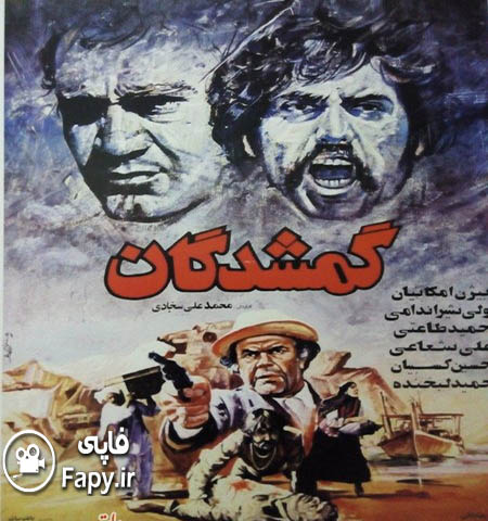 دانلود فیلم ایرانی گمشدگان محصول 1366
