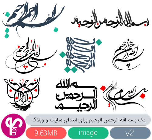 پک شماره 2 بسم الله الرحمن الرحیم برای ابتدای سایت و وبلاگ