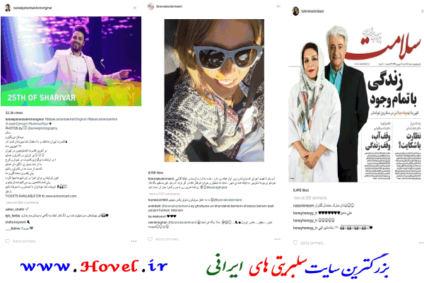 سلبريتي هاي ايراني در شبکه هاي اجتماعي / 06 شهريور ماه 1395 / شنبه / قسمت پنجم و ششم