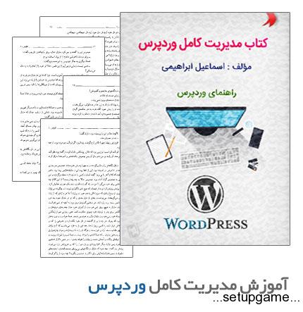 دانلود کتاب آموزش کامل مدیریت وردپرس فارسی