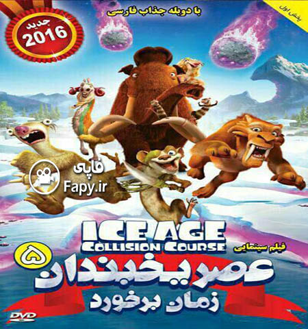 دانلود انیمیشن دوبله فارسی عصر یخبندان 5 Ice Age Collision Course 5 سال 2016