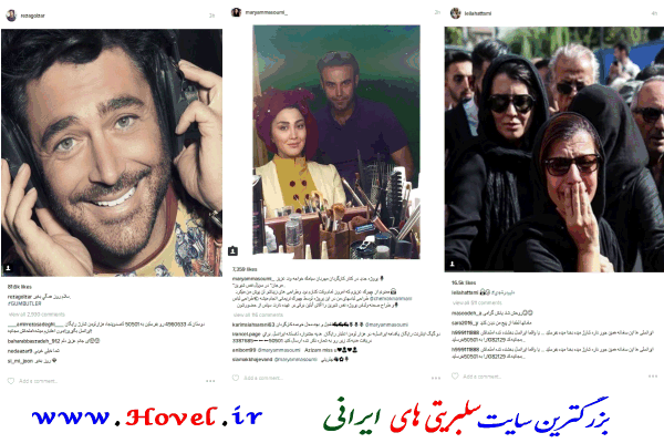 سلبريتي هاي ايراني در شبکه هاي اجتماعي / 07 شهريور ماه 1395 / يکشنبه / قسمت پنجم و ششم