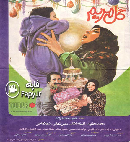 دانلود فیلم ایرانی گل مریم محصول سال 1365