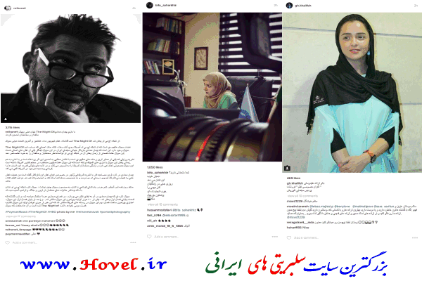 سلبريتي هاي ايراني در شبکه هاي اجتماعي / 09 شهريور ماه 1395 / سه شنبه / قسمت پنجم و ششم
