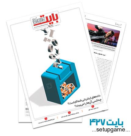دانلود بایت شماره 427 - ضمیمه فناوری اطلاعات روزنامه خراسان