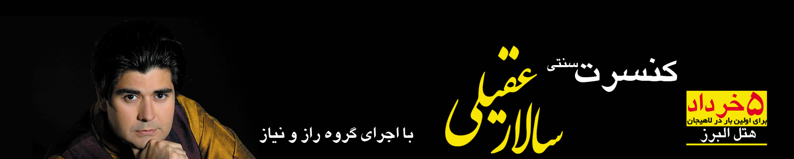 کنسرت استاد سالار عقیلی 5 خرداد 94 در تالار البرز لاهیجان / خرید بلیط