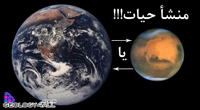 منشأ حیات کجاست زمین یا مریخ ؟