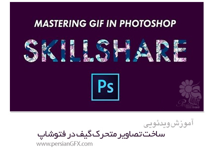 دانلود آموزش ساخت تصاویر متحرک گیف در فتوشاپ از(Skillshare - (Skillshare Mastering GIF In Photoshop