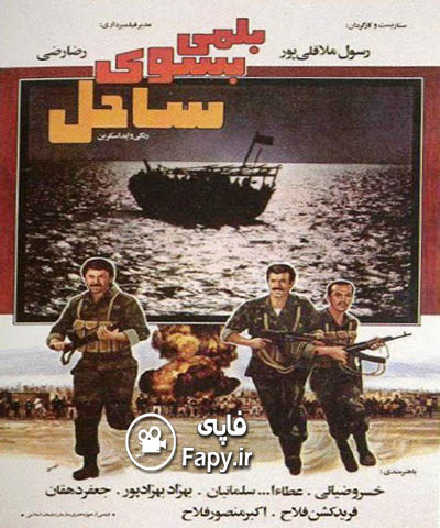 دانلود فیلم ایرانی بلمی به سوی ساحل محصول سال 1364