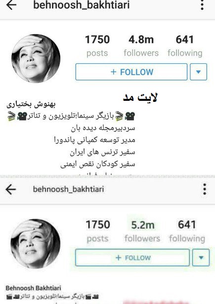 لو رفتن فالوئرهای جعلی بازیگران معروف ایرانی در اینستاگرام! + عکس