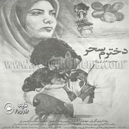 دانلود فیلم ایرانی دخترم سحر محصول سال 1368