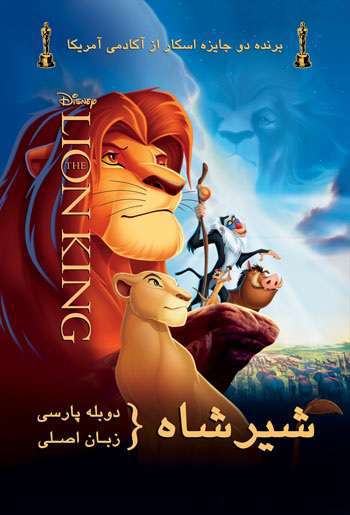 دانلود انیمیشن شیر شاه – The Lion King