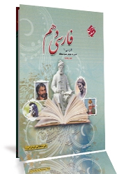 كتاب فارسي دهم- مبتكران