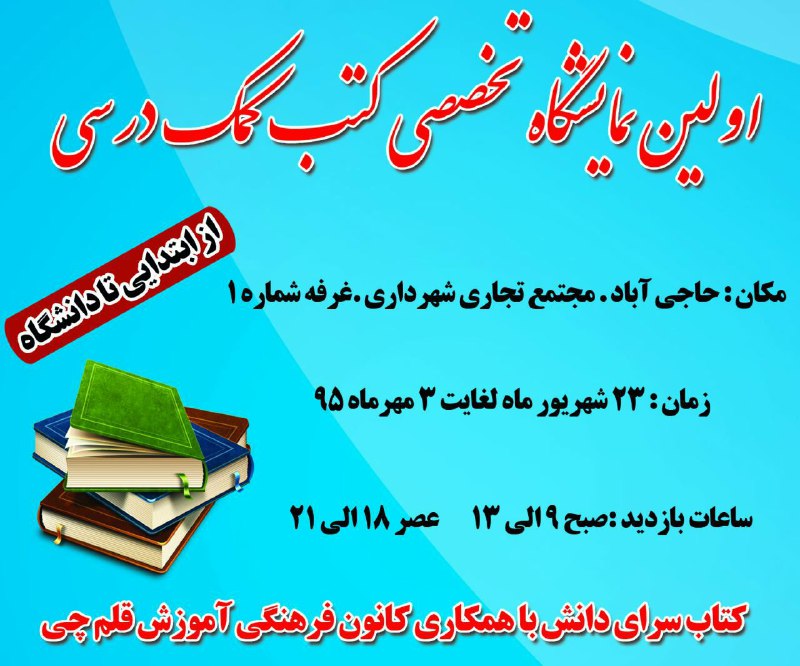 اولین نمایشگاه تخصصی کتب کمک درسی درشهرستان زیرکوه