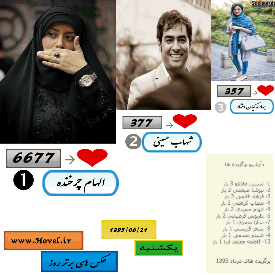 پر لايک ترين عکس سلبريتي هاي ايراني در اينستاگرام / 21 شهريور ماه 1395 / یکشنبه