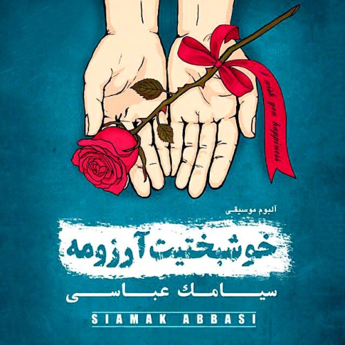 دانلود آلبوم جدید سیامک عباسی بنام خوشبختیت آرزومه