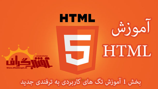 آموزش حرفه ای تگ های HTML