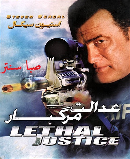 دانلود فیلم lethal justice – عدالت مرگبار با دوبله فارسی و کیفیت HD