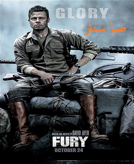 دانلود فیلم fury – خشم با دوبله فارسی و کیفیت HD