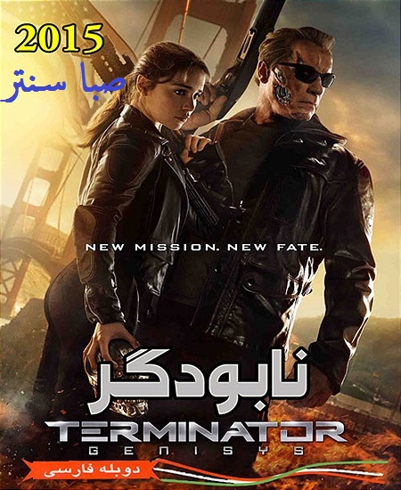 دانلود فیلم 2015 Terminator Genisysبا دوبله فارسی و کیفیت HD