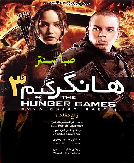 دانلود فیلم the hunger games 2014 – هانگر گیم 3 با دوبله فارسی و کیفیت HD
