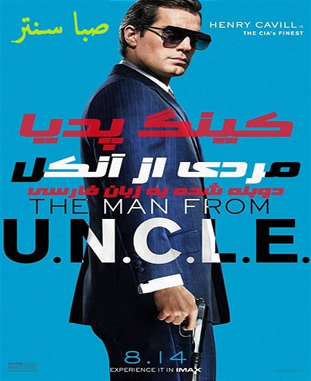 دانلود فیلم 2015 the man from uncle – مردی از آنکل با دوبله فارسی و کیفیت HD