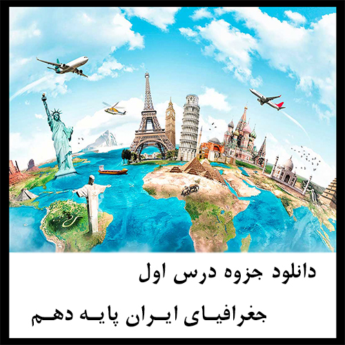 جزوه درس اول کتاب جغرافیای ایران پایه دهم