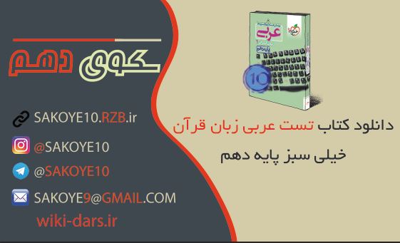 دانلود کتاب تست عربی خیلی سبز پایه دهم