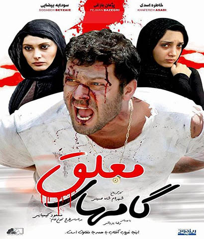 دانلود فیلم ایرانی جدید گام های معلق محصول 1388