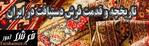 تاریخچه و قدمت فرش دستبافت در ایران