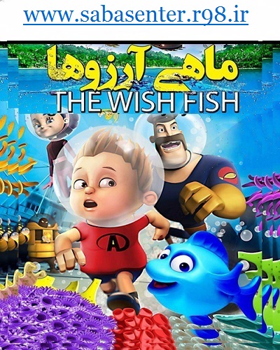 دانلود انیمیشن ماهی آرزوها با دوبله فارسی و کیفیت HD