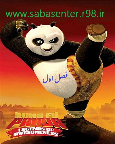 دانلود فصل اول انیمیشن سریالی پاندای کونگفو کار با دوبله فارسی حرفه ای و جذاب Kung Fu Panda