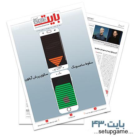 دانلود بایت شماره 430 - ضمیمه فناوری اطلاعات روزنامه خراسان