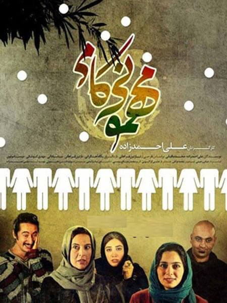 دانلود فیلم ایرانی جدید مهمونی کامی محصول 1393